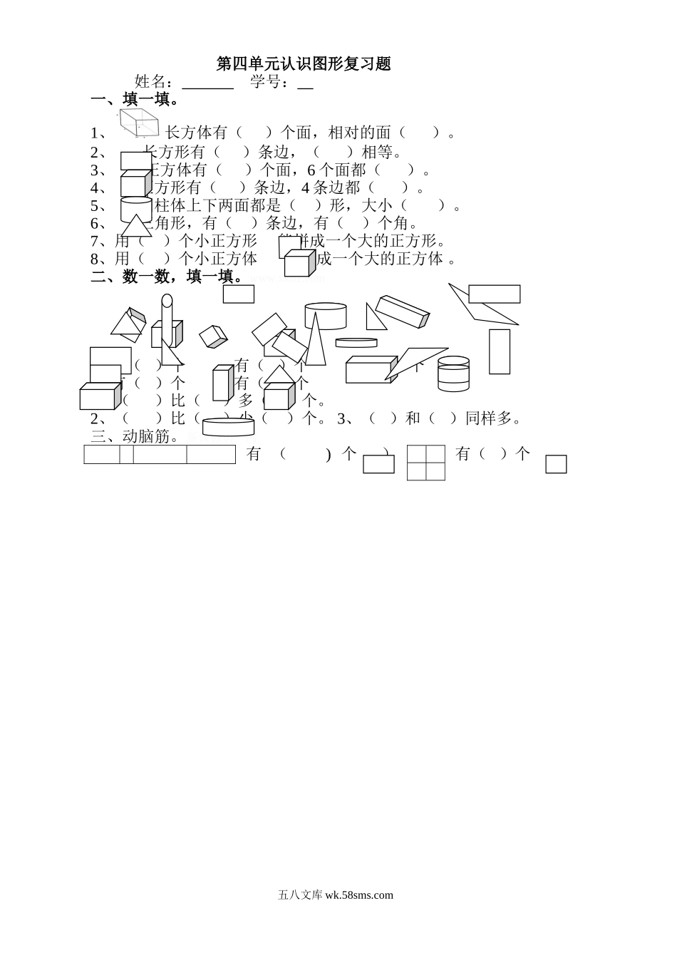 小学一年级数学上册_3-6-3-2、练习题、作业、试题、试卷_人教版_单元测试卷_第4单元《认识图形一》_人教版一年级上册数学第四单元《认识图形一》试卷3.doc_第1页