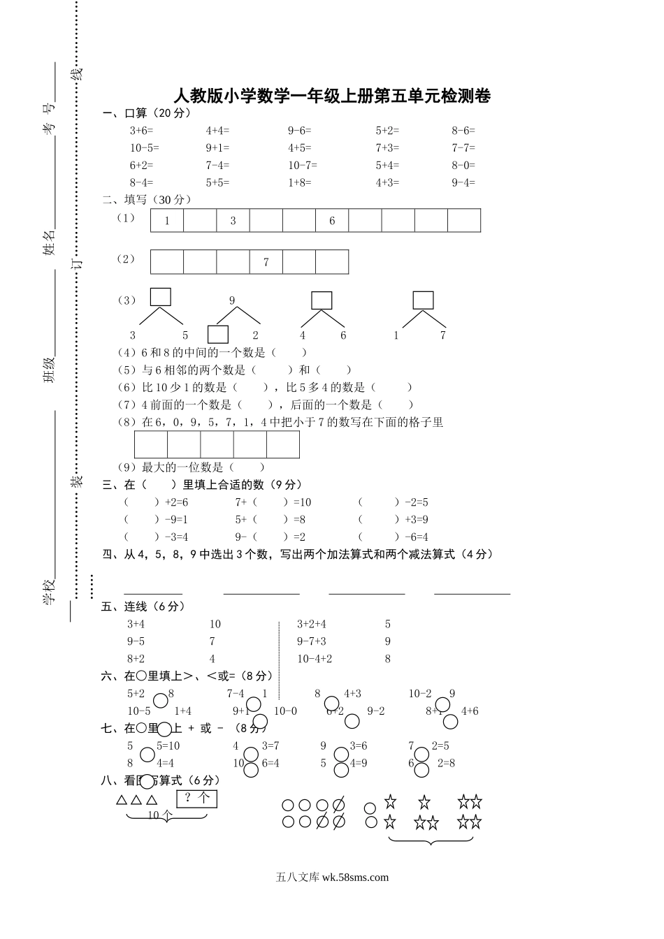 小学一年级数学上册_3-6-3-2、练习题、作业、试题、试卷_人教版_单元测试卷_第5单元《6-10的认识和加减法》_人教版一年级上册数学第五单元《6-10的认识和加减法》试卷1 .doc_第1页