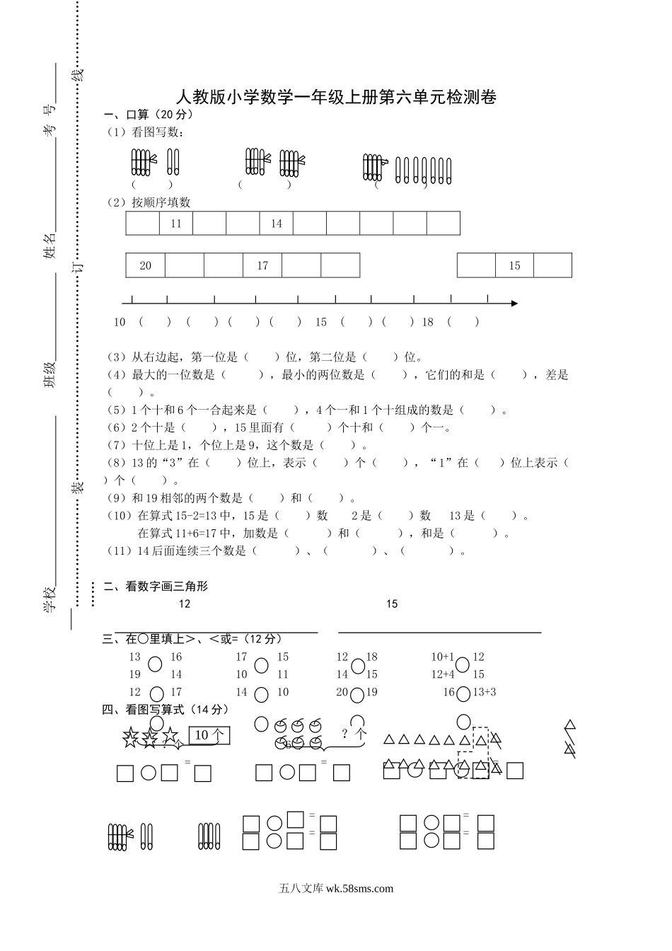 小学一年级数学上册_3-6-3-2、练习题、作业、试题、试卷_人教版_单元测试卷_第6单元《11-20各数的认识》_人教版一年级上册数学第六单元《11-20个数的认识》试卷1.doc_第1页