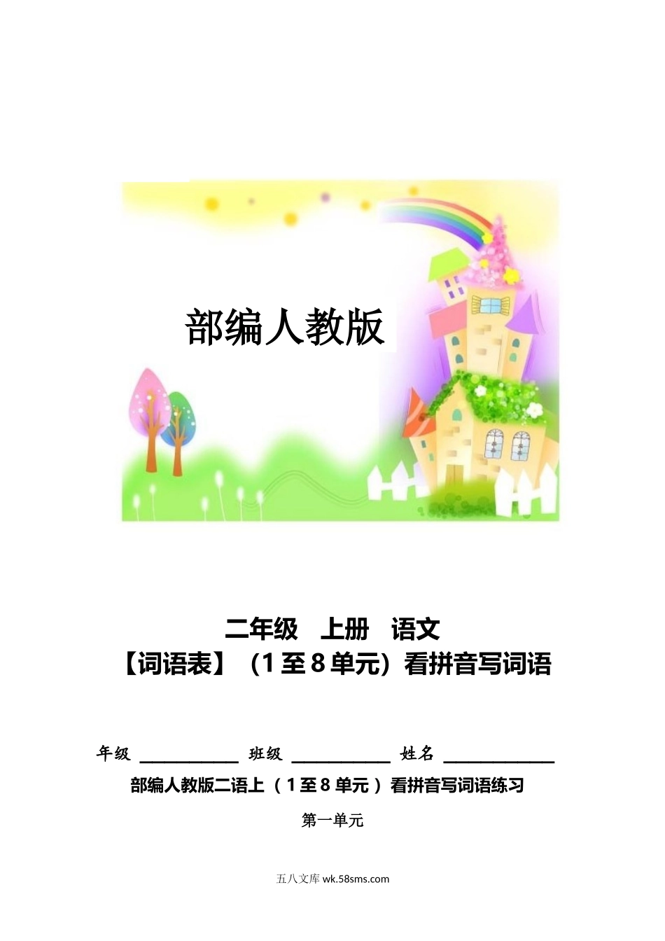 小学二年级语文上册_3-7-1-2、练习题、作业、试题、试卷_部编（人教）版_专项练习_二年纪上册上学期- 部编版语文词语表看拼音写词语8页附答案(1).docx_第1页