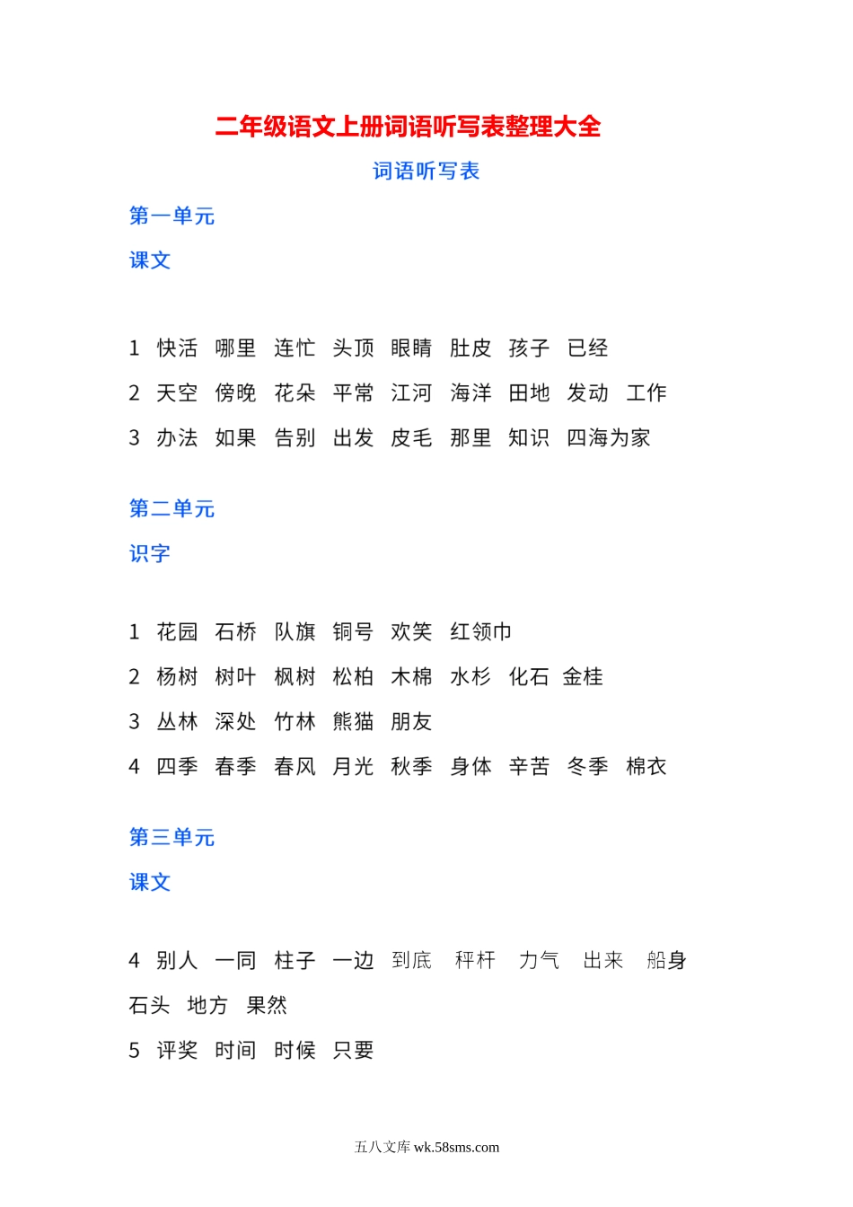 小学二年级语文上册_3-7-1-2、练习题、作业、试题、试卷_部编（人教）版_专项练习_二年纪上册上学期- 部编版语文词语听写表整理大全.docx_第1页