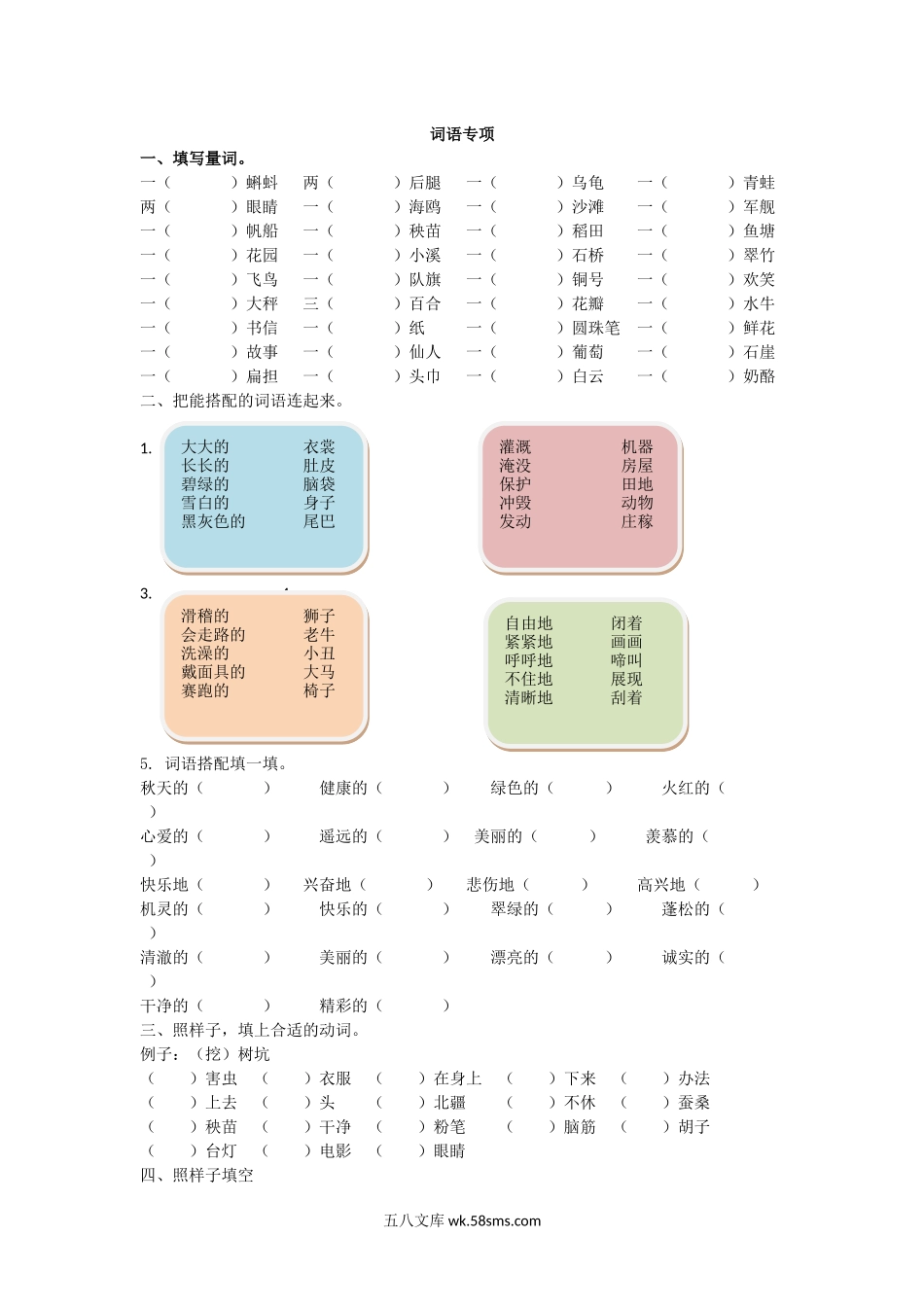 小学二年级语文上册_3-7-1-2、练习题、作业、试题、试卷_部编（人教）版_专项练习_二年纪上册上学期- 部编版语文词语专项练习.docx_第1页