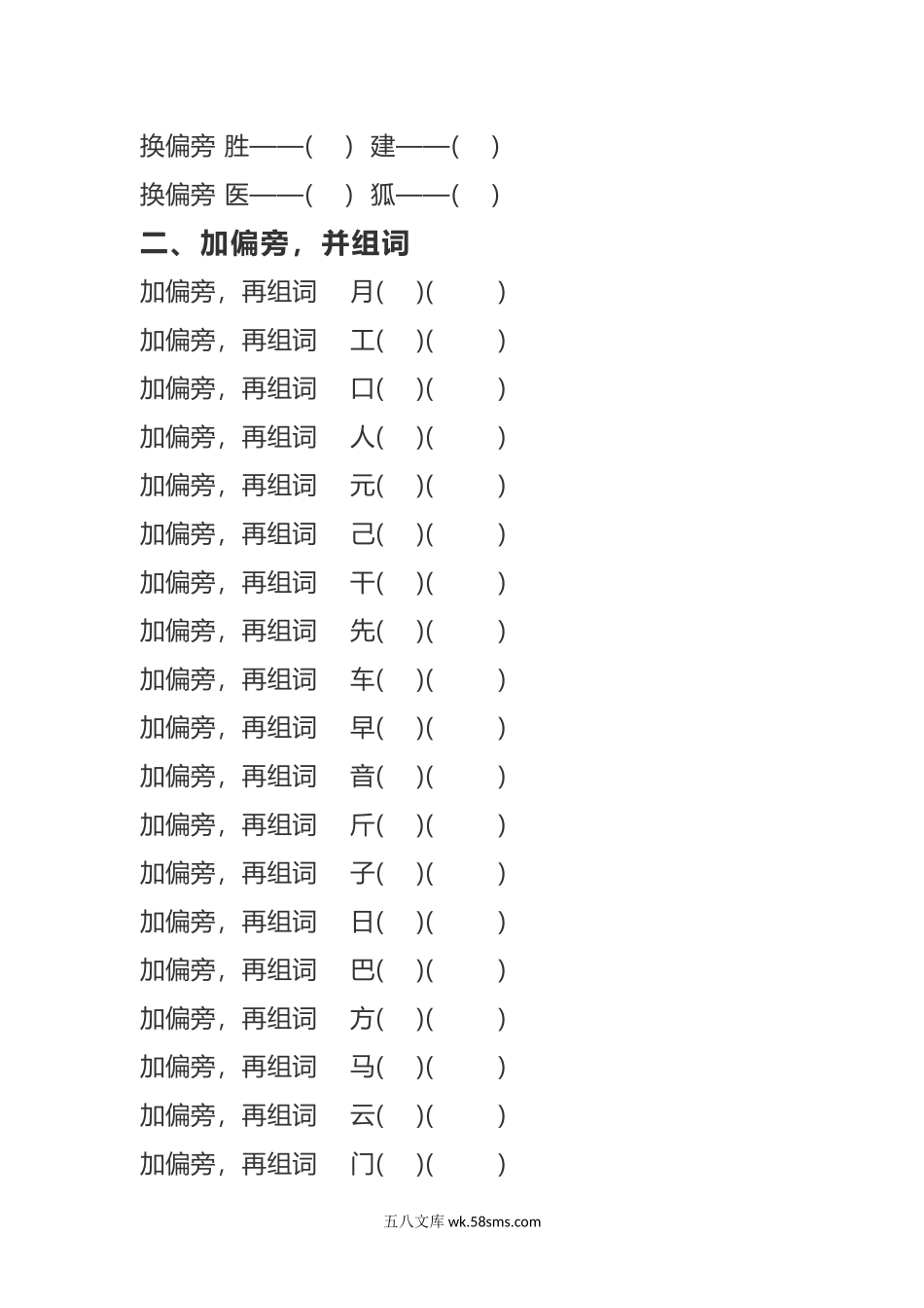 小学二年级语文上册_3-7-1-2、练习题、作业、试题、试卷_部编（人教）版_专项练习_二年纪上册上学期- 部编版语文加、减、换偏旁再组词专项练习.docx_第3页