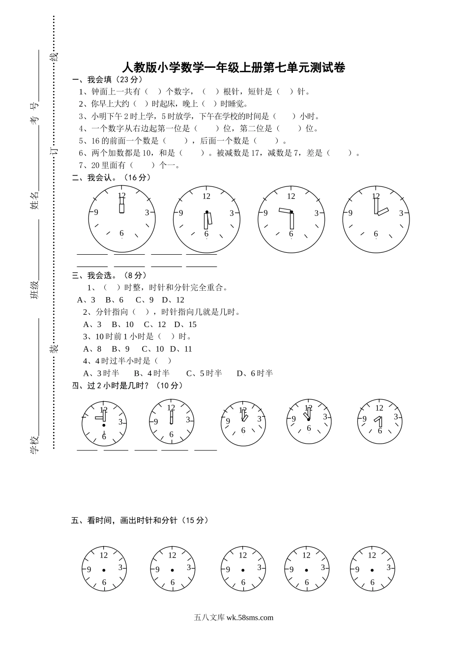 小学一年级数学上册_3-6-3-2、练习题、作业、试题、试卷_人教版_单元测试卷_第7单元《认识钟表》_人教版一年级上册数学第七单元《认识钟表》试卷1.doc_第1页