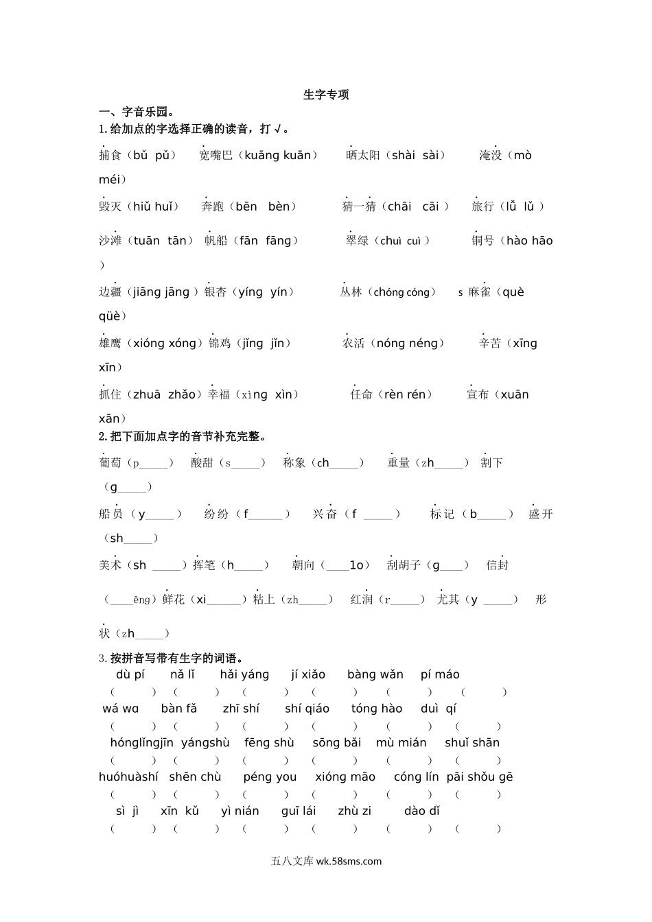 小学二年级语文上册_3-7-1-2、练习题、作业、试题、试卷_部编（人教）版_专项练习_二年纪上册上学期- 部编版语文生字专项（复习）.docx_第1页