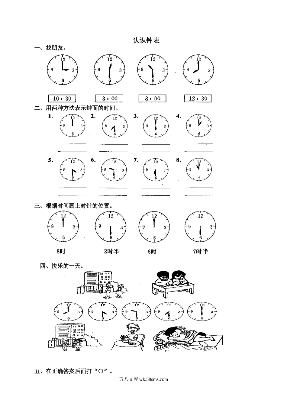 小学一年级数学上册_3-6-3-2、练习题、作业、试题、试卷_人教版_单元测试卷_第7单元《认识钟表》_人教版一年级上册数学第七单元《认识钟表》试卷3.doc_第1页