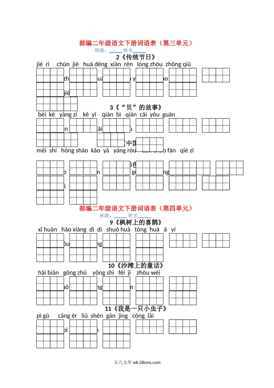 小学二年级语文上册_3-7-1-2、练习题、作业、试题、试卷_部编（人教）版_专项练习_最新部编版二年级语文下册（每课）看拼音写词语.doc_第2页