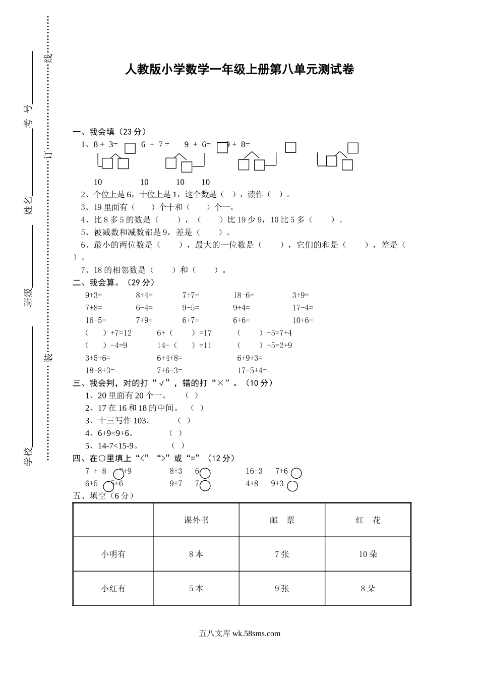 小学一年级数学上册_3-6-3-2、练习题、作业、试题、试卷_人教版_单元测试卷_第8单元《 20以内的进位加法》_人教版一年级上册数学第八单元《20以内的进位加法》试卷1.doc_第1页