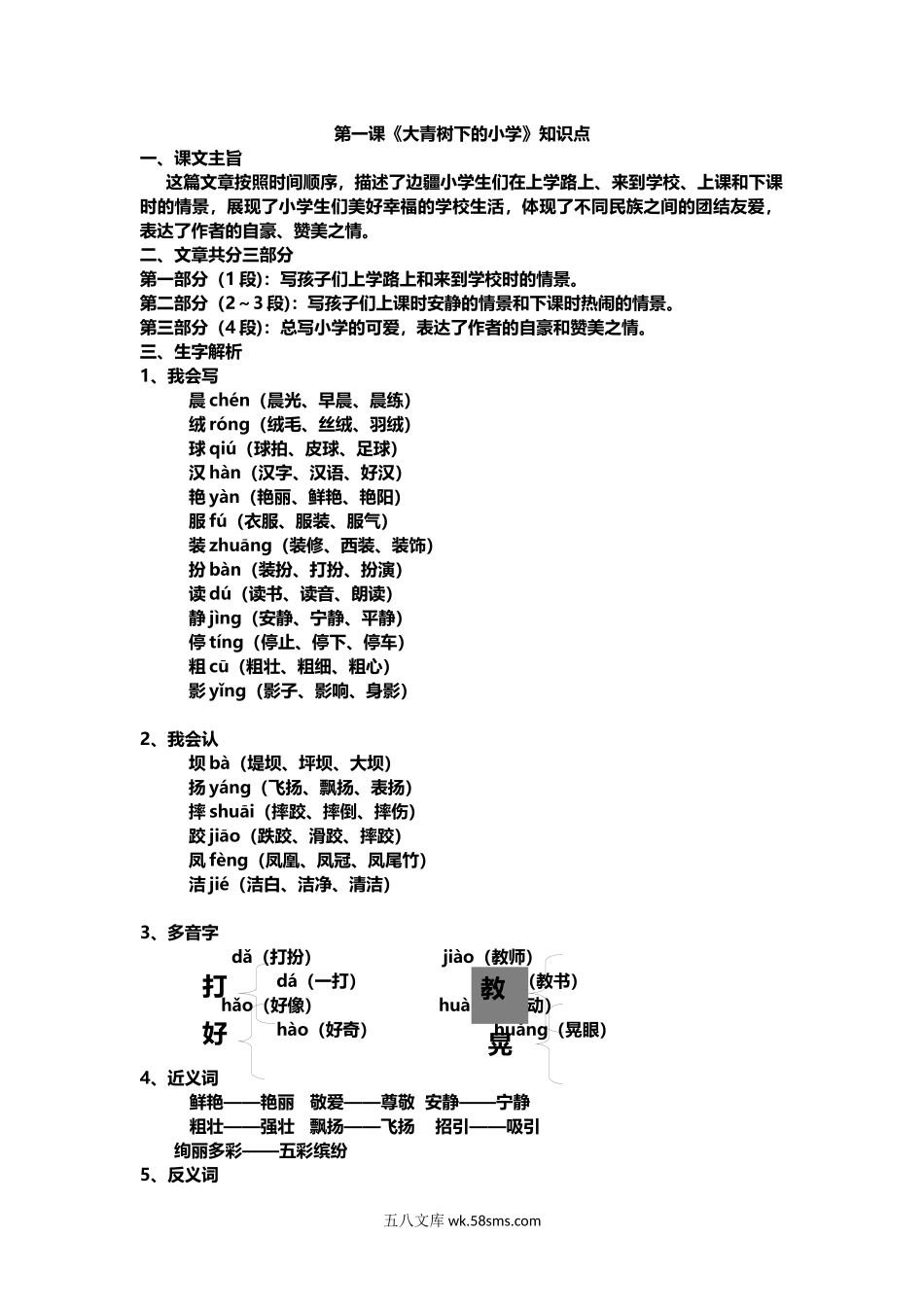 小学三年级语文上册_3-8-1-1、复习、知识点、归纳汇总_部编（人教）版_部编版小学三年级上册语文第1课《大青树下的小学》课文知识点总结和生字解读.docx_第1页