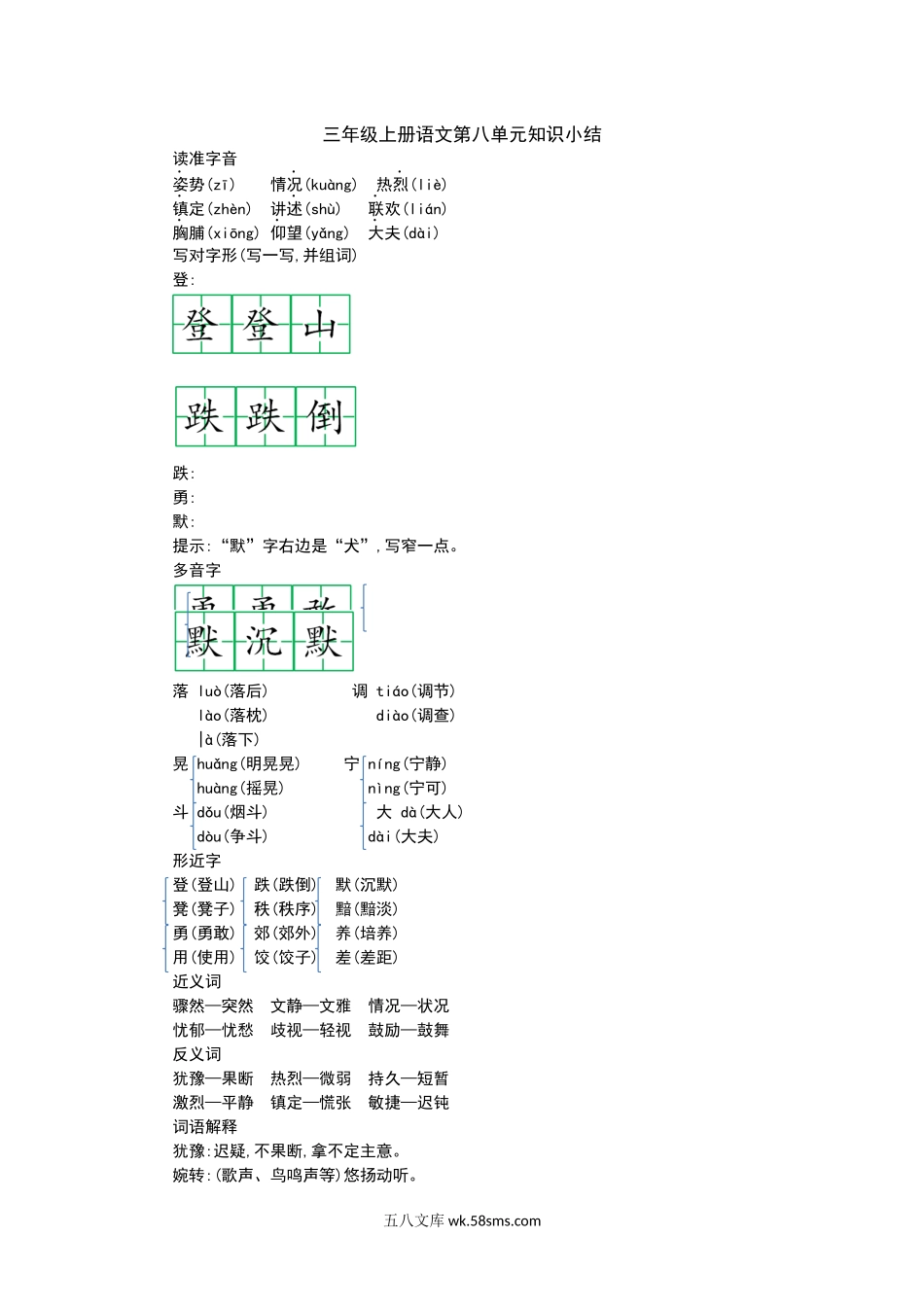 小学三年级语文上册_3-8-1-1、复习、知识点、归纳汇总_部编（人教）版_部编版小学三年级上册语文第八单元知识重点.docx_第1页