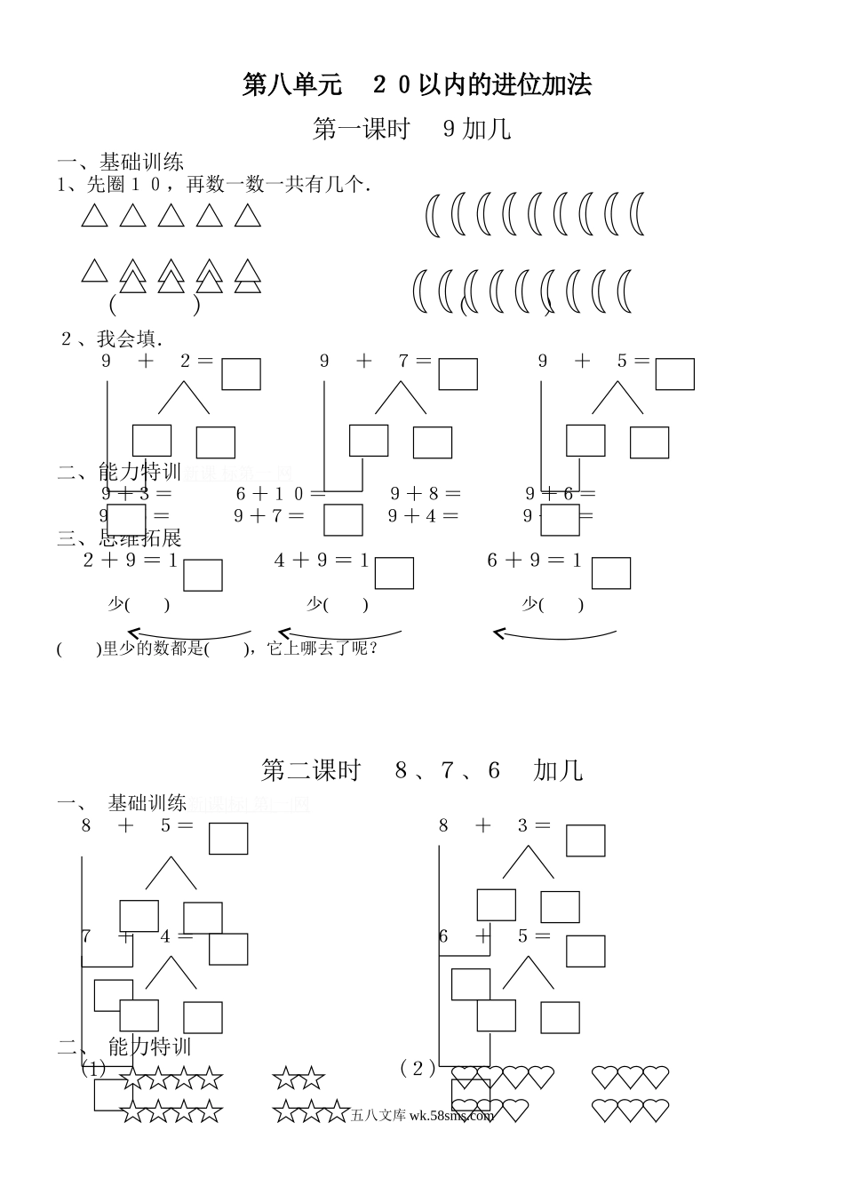 小学一年级数学上册_3-6-3-2、练习题、作业、试题、试卷_人教版_单元测试卷_第8单元《 20以内的进位加法》_人教版一年级上册数学第八单元《20以内的进位加法》试卷2(1).doc_第1页