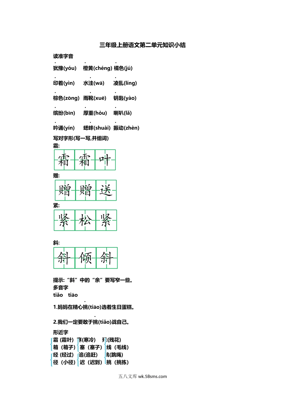 小学三年级语文上册_3-8-1-1、复习、知识点、归纳汇总_部编（人教）版_部编版小学三年级上册语文第二单元知识重点.docx_第1页