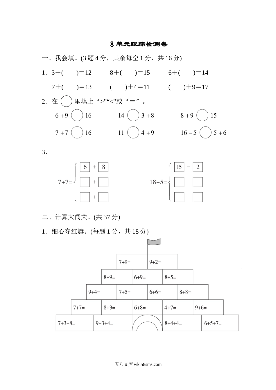 小学一年级数学上册_3-6-3-2、练习题、作业、试题、试卷_人教版_单元测试卷_第八单元跟踪检测卷.docx_第1页