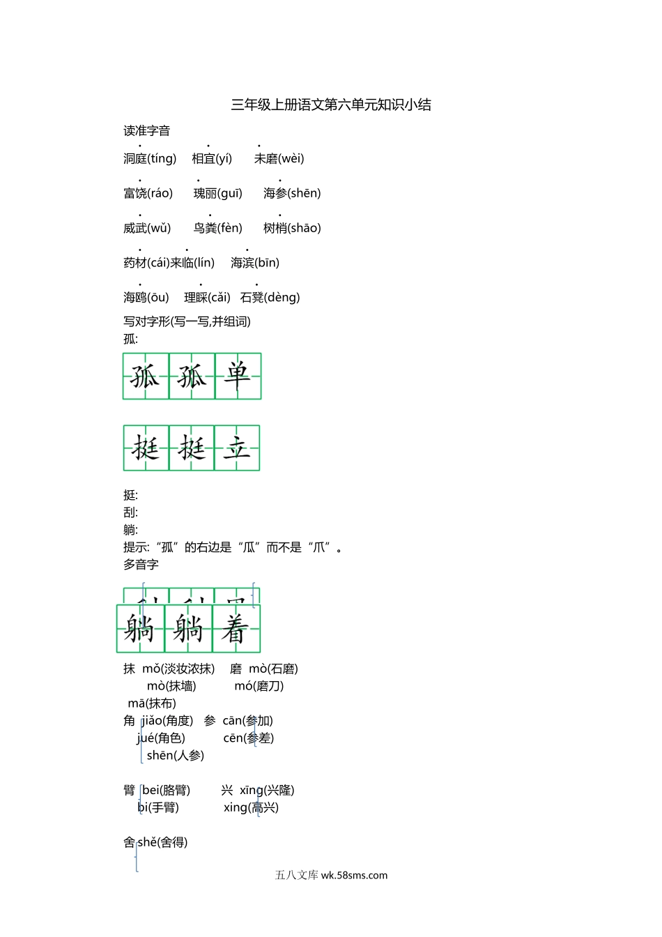 小学三年级语文上册_3-8-1-1、复习、知识点、归纳汇总_部编（人教）版_部编版小学三年级上册语文第六单元知识重点.docx_第1页