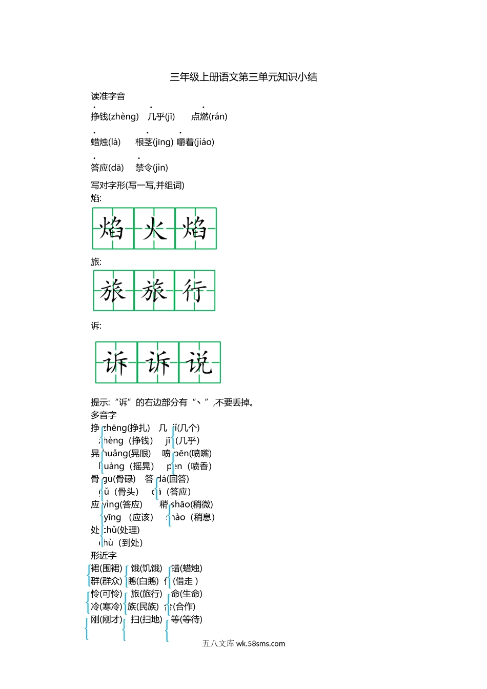 小学三年级语文上册_3-8-1-1、复习、知识点、归纳汇总_部编（人教）版_部编版小学三年级上册语文第三单元知识重点.docx_第1页