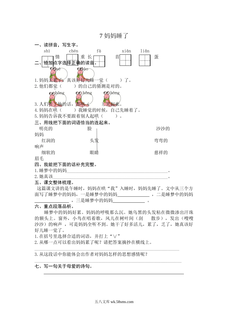 小学二年级语文上册_3-7-1-2、练习题、作业、试题、试卷_人教版_(部编)新人教版二年级上册-一课一练课后练习题（含答案）7 妈妈睡了.doc_第1页