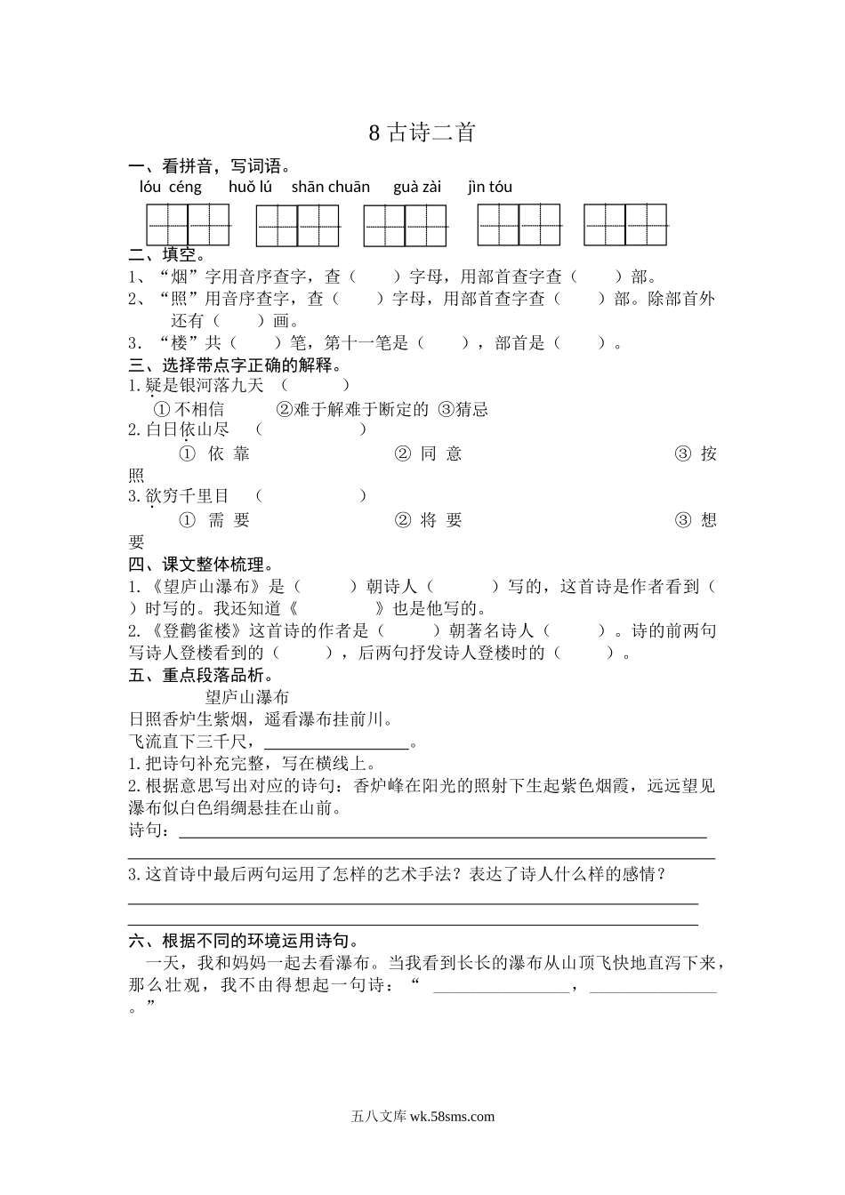 小学二年级语文上册_3-7-1-2、练习题、作业、试题、试卷_人教版_(部编)新人教版二年级上册-一课一练课后练习题（含答案）8 古诗二首.doc_第1页