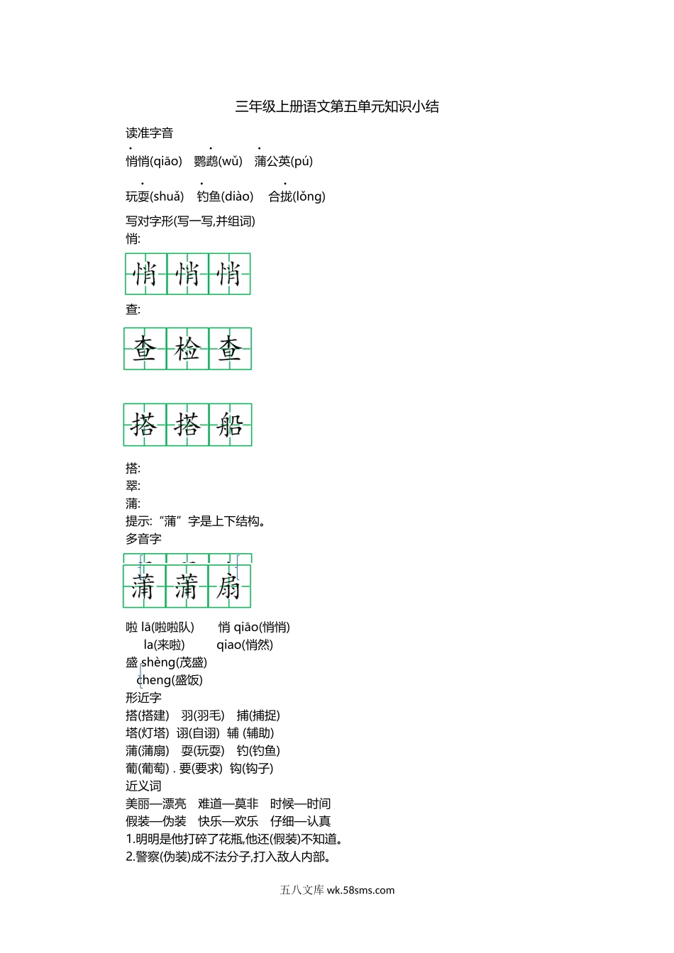 小学三年级语文上册_3-8-1-1、复习、知识点、归纳汇总_部编（人教）版_部编版小学三年级上册语文第五单元知识重点.docx_第1页