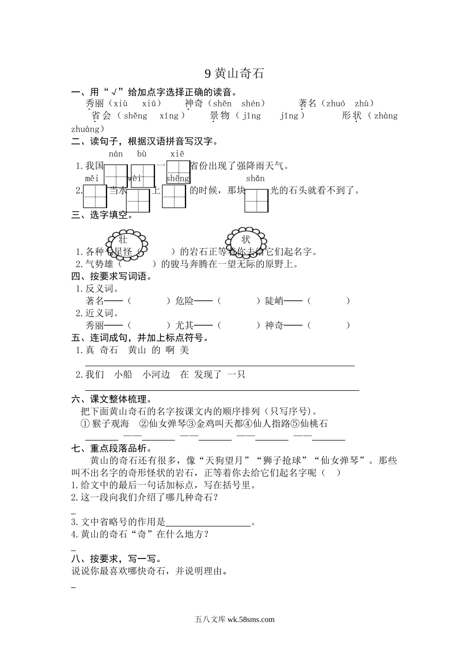 小学二年级语文上册_3-7-1-2、练习题、作业、试题、试卷_人教版_(部编)新人教版二年级上册-一课一练课后练习题（含答案）9 黄山奇石.doc_第1页