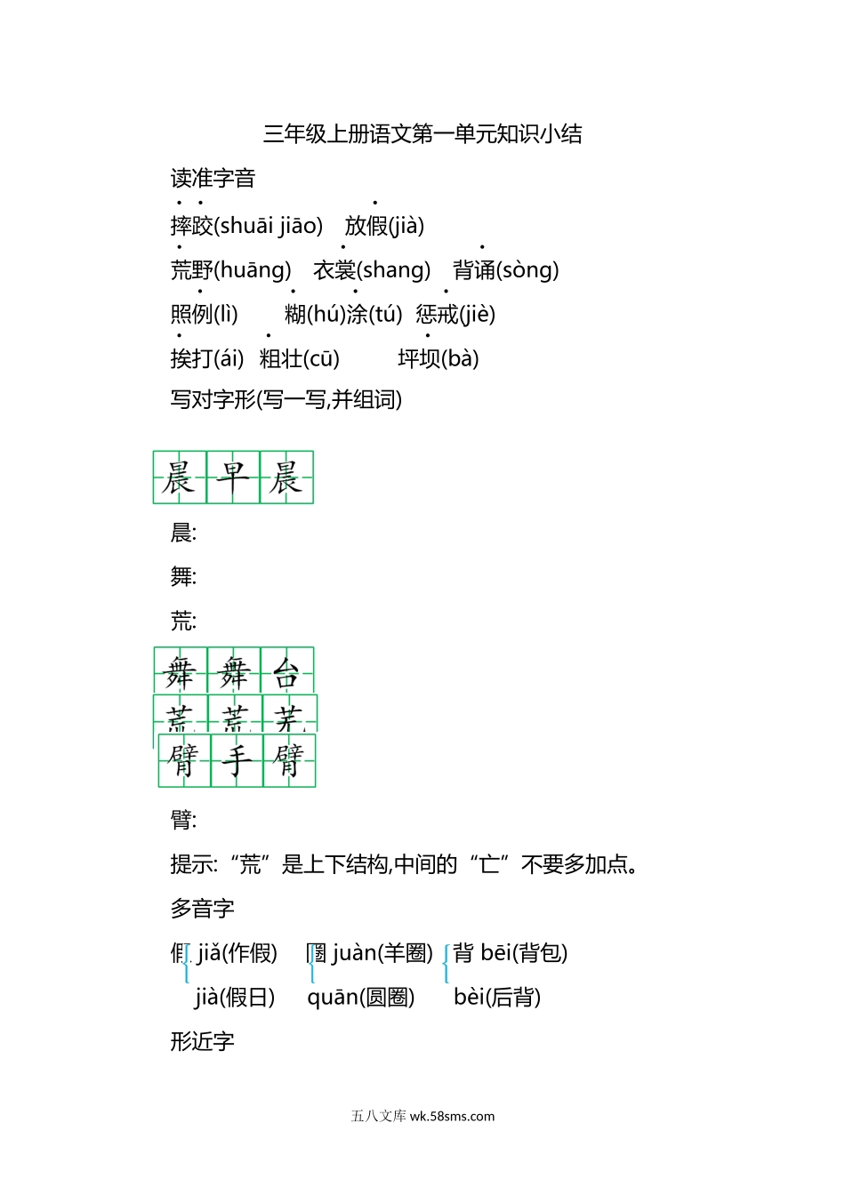 小学三年级语文上册_3-8-1-1、复习、知识点、归纳汇总_部编（人教）版_部编版小学三年级上册语文第一单元知识重点.docx_第1页