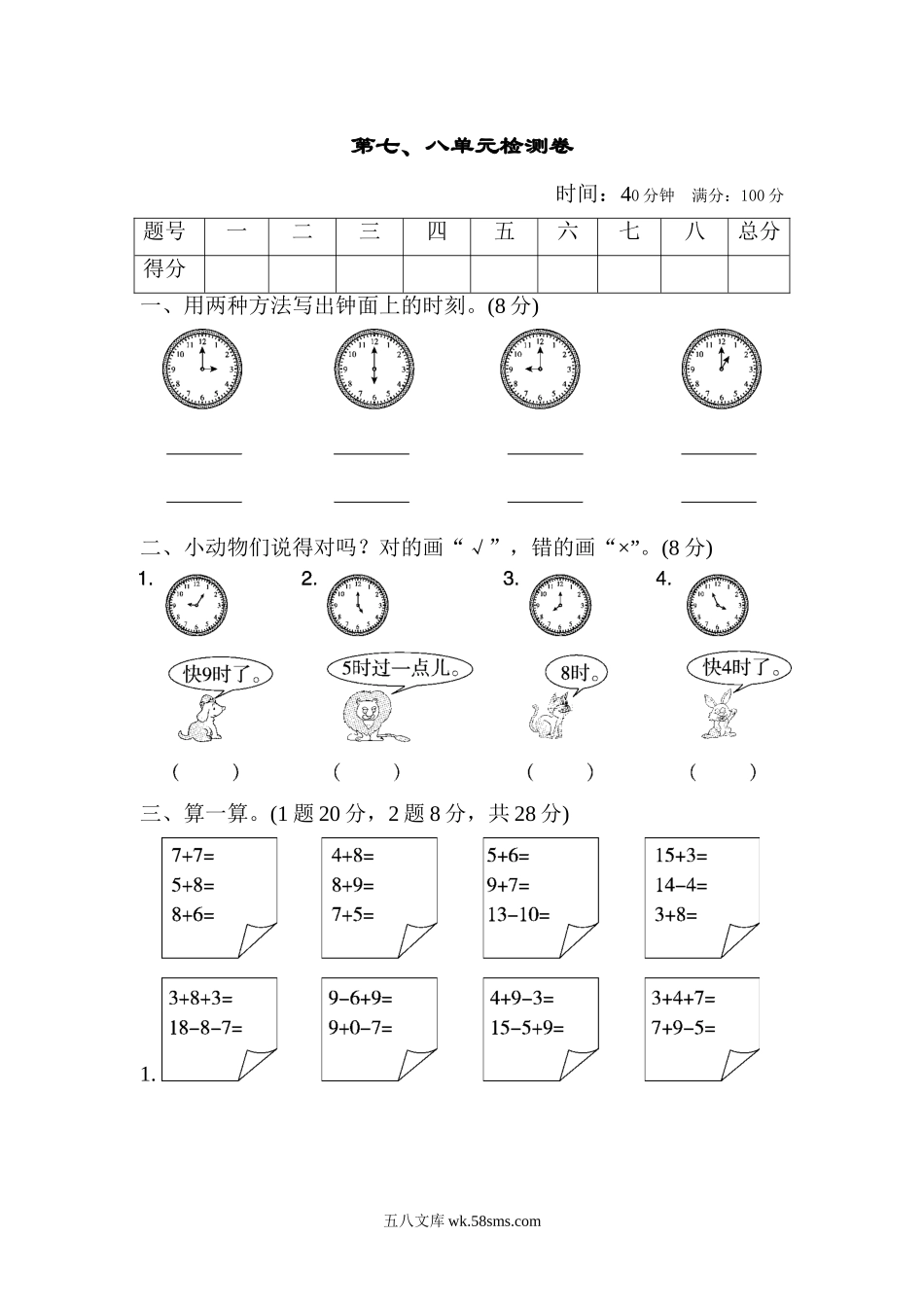 小学一年级数学上册_3-6-3-2、练习题、作业、试题、试卷_人教版_单元测试卷_第七、八单元检测卷.doc_第1页