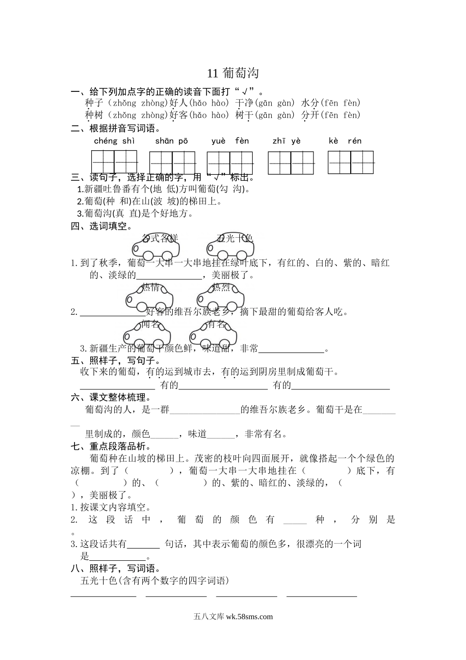 小学二年级语文上册_3-7-1-2、练习题、作业、试题、试卷_人教版_(部编)新人教版二年级上册-一课一练课后练习题（含答案）11 葡萄沟.doc_第1页