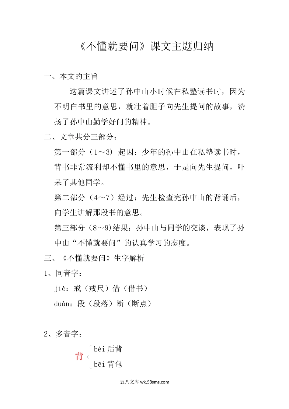 小学三年级语文上册_3-8-1-1、复习、知识点、归纳汇总_部编（人教）版_部编版小学三年级上册语文语文第3课《不懂就要问》课文知识点总结和生字解读..docx_第1页