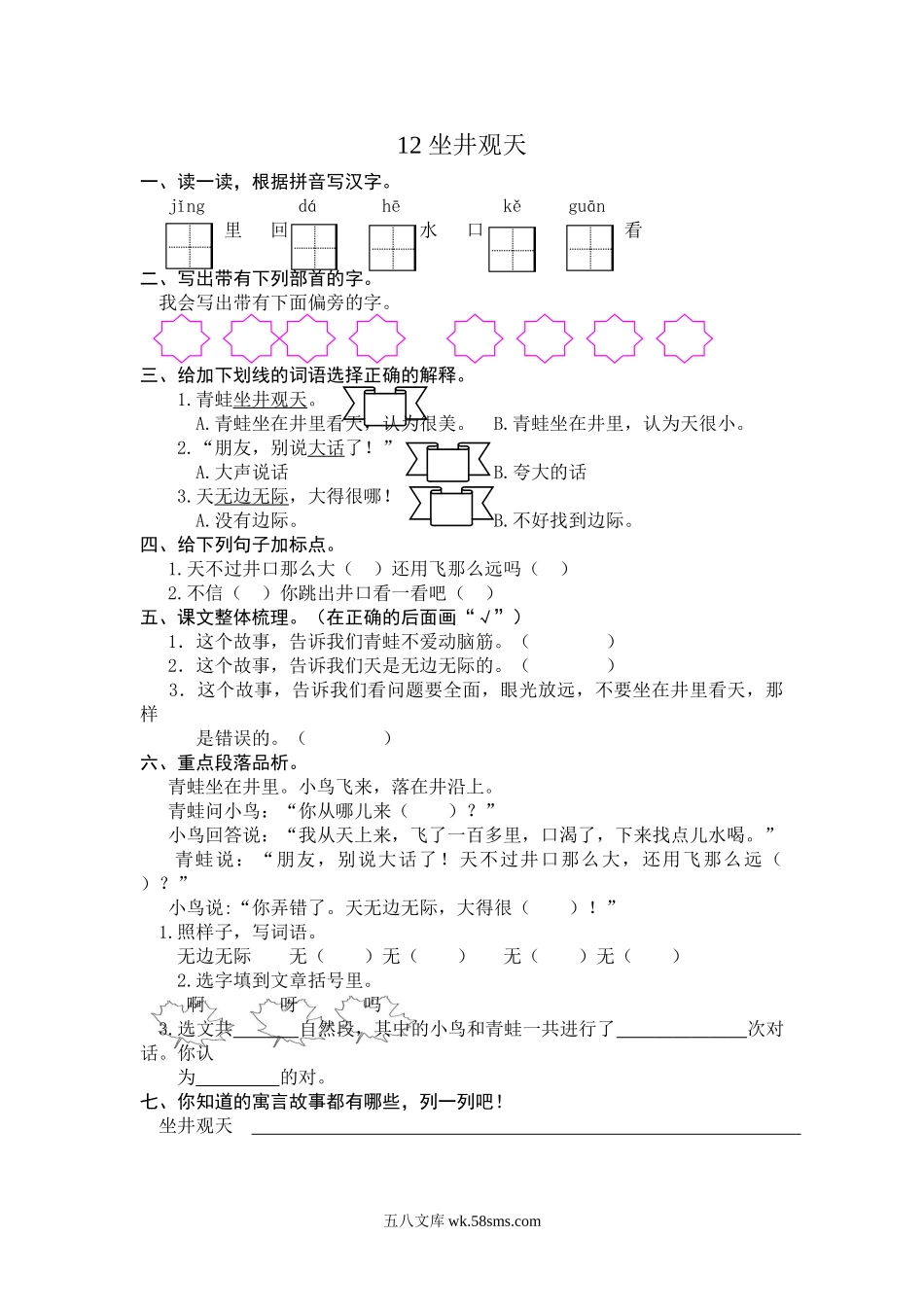 小学二年级语文上册_3-7-1-2、练习题、作业、试题、试卷_人教版_(部编)新人教版二年级上册-一课一练课后练习题（含答案）12 坐井观天.doc_第1页