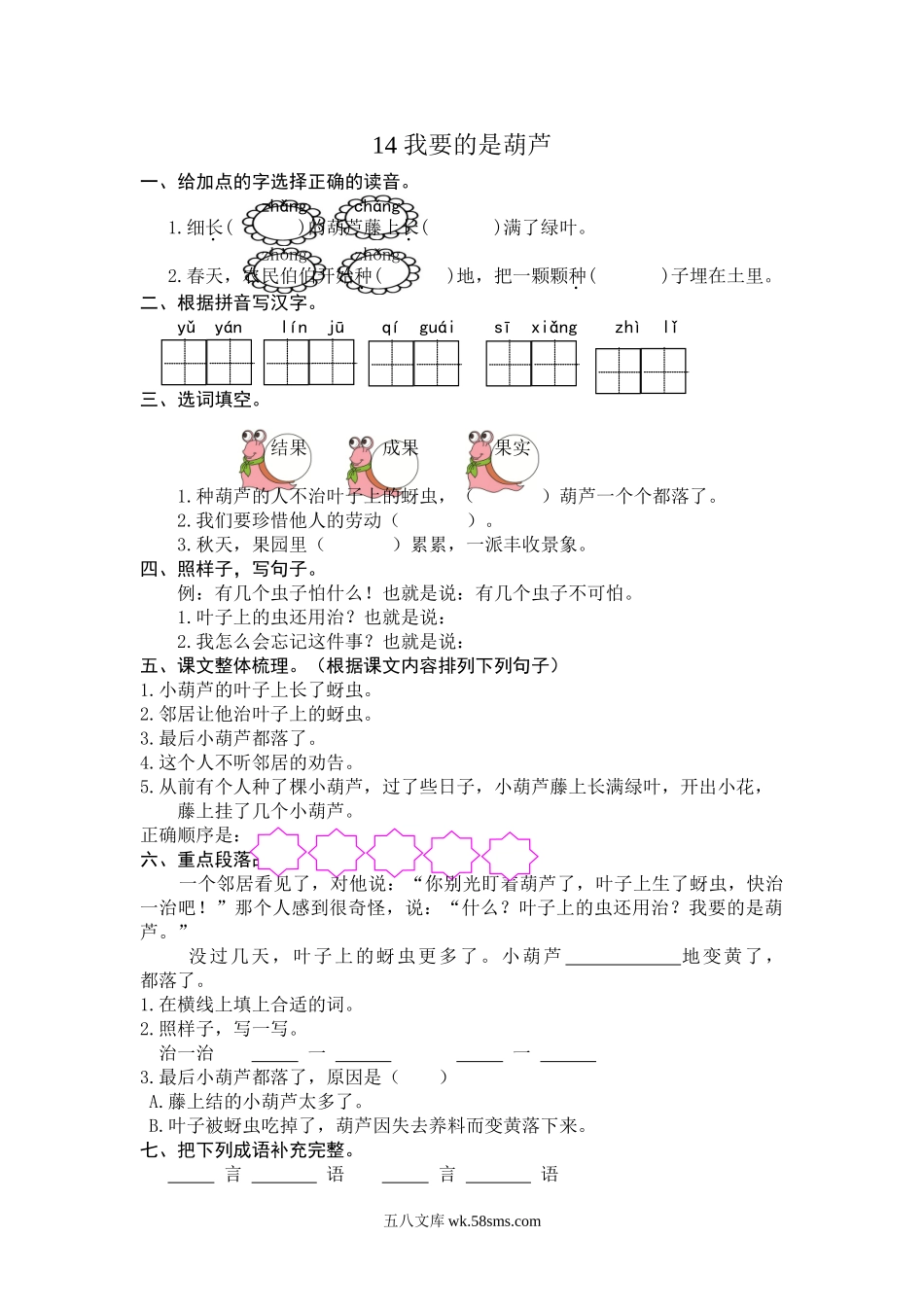 小学二年级语文上册_3-7-1-2、练习题、作业、试题、试卷_人教版_(部编)新人教版二年级上册-一课一练课后练习题（含答案）14 我要的是葫芦.doc_第1页