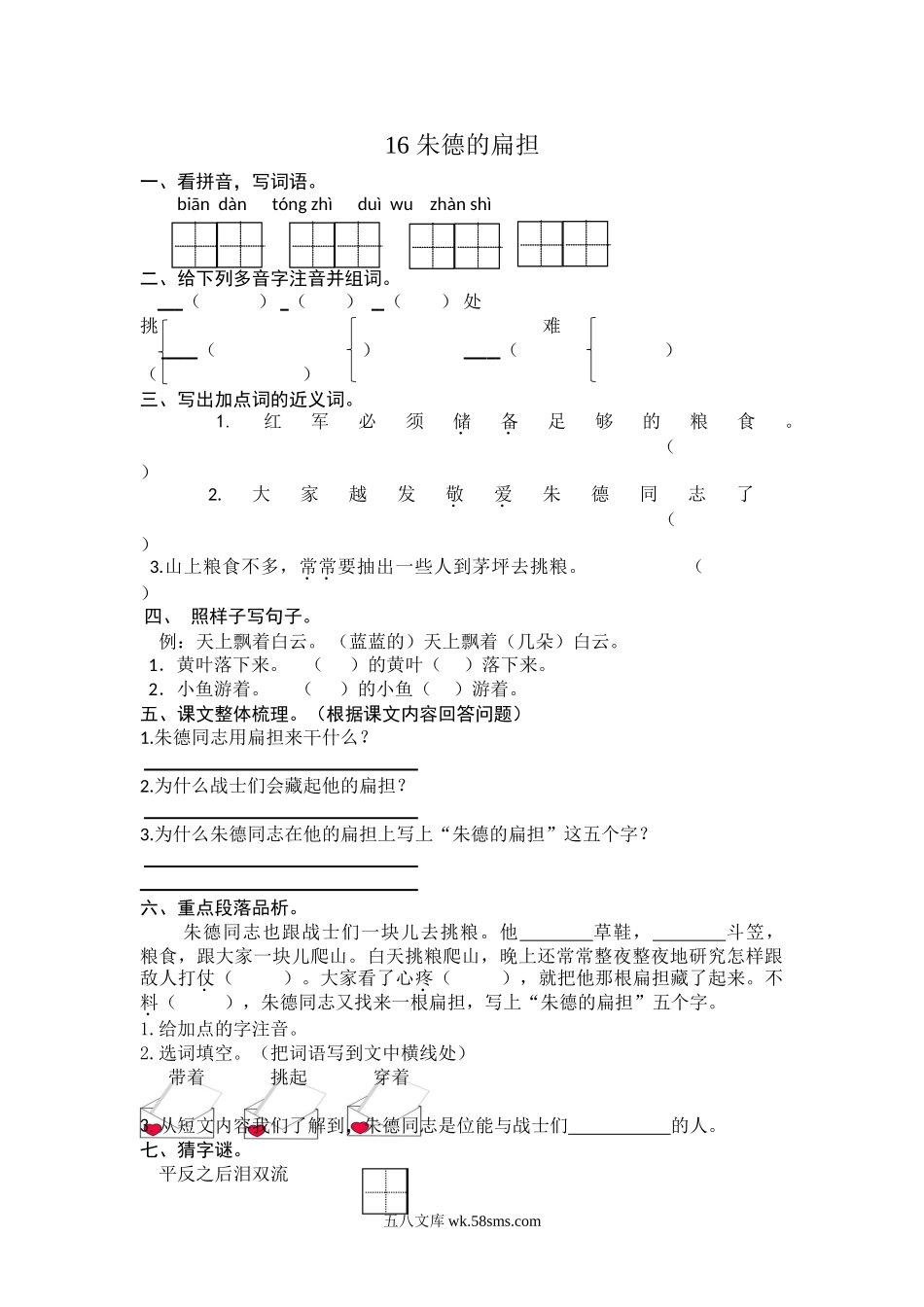 小学二年级语文上册_3-7-1-2、练习题、作业、试题、试卷_人教版_(部编)新人教版二年级上册-一课一练课后练习题（含答案）16 朱德的扁担.doc_第1页