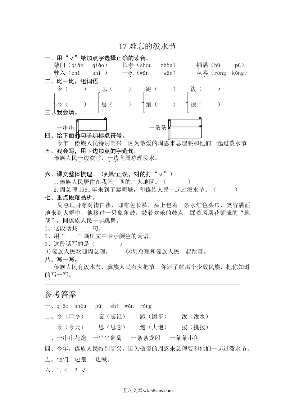 小学二年级语文上册_3-7-1-2、练习题、作业、试题、试卷_人教版_(部编)新人教版二年级上册-一课一练课后练习题（含答案）17 难忘的泼水节.doc_第1页