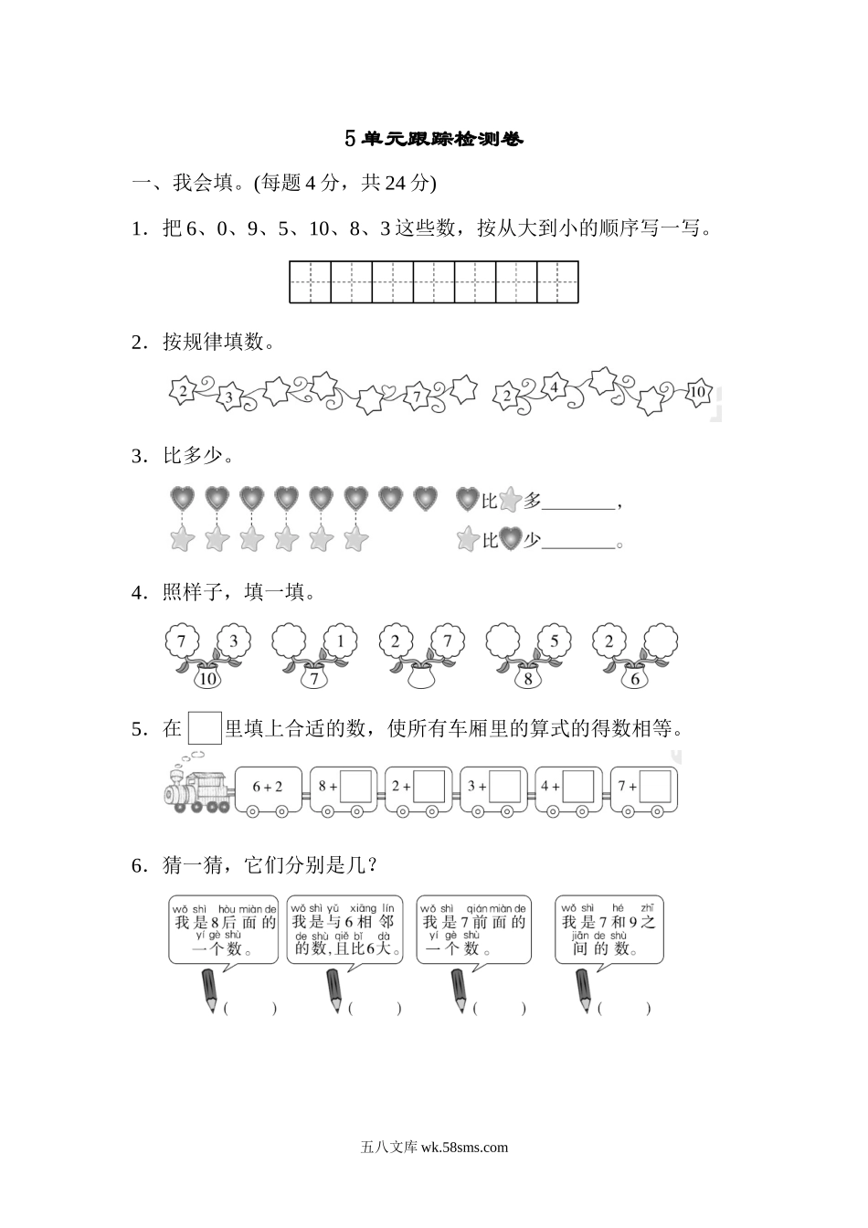 小学一年级数学上册_3-6-3-2、练习题、作业、试题、试卷_人教版_单元测试卷_第五单元跟踪检测卷.docx_第1页