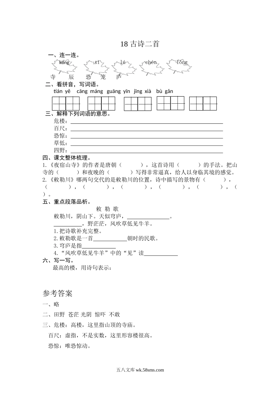 小学二年级语文上册_3-7-1-2、练习题、作业、试题、试卷_人教版_(部编)新人教版二年级上册-一课一练课后练习题（含答案）18 古诗二首.doc_第1页