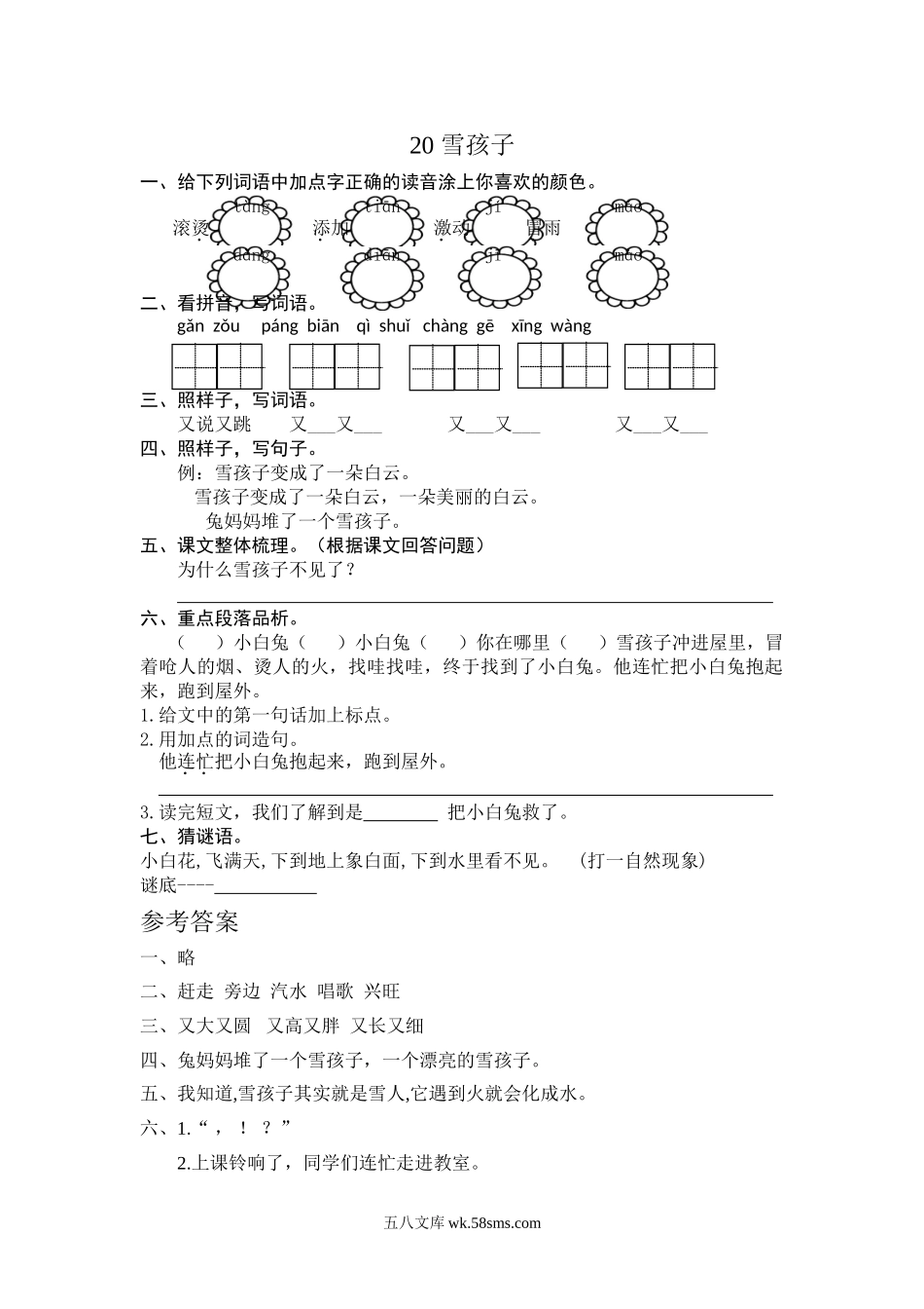 小学二年级语文上册_3-7-1-2、练习题、作业、试题、试卷_人教版_(部编)新人教版二年级上册-一课一练课后练习题（含答案）20雪孩子.doc_第1页