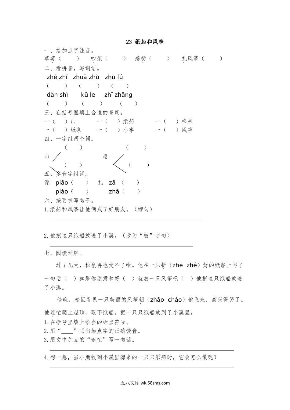 小学二年级语文上册_3-7-1-2、练习题、作业、试题、试卷_人教版_(部编)新人教版二年级上册-一课一练课后练习题（含答案）23 纸船和风筝.doc_第1页