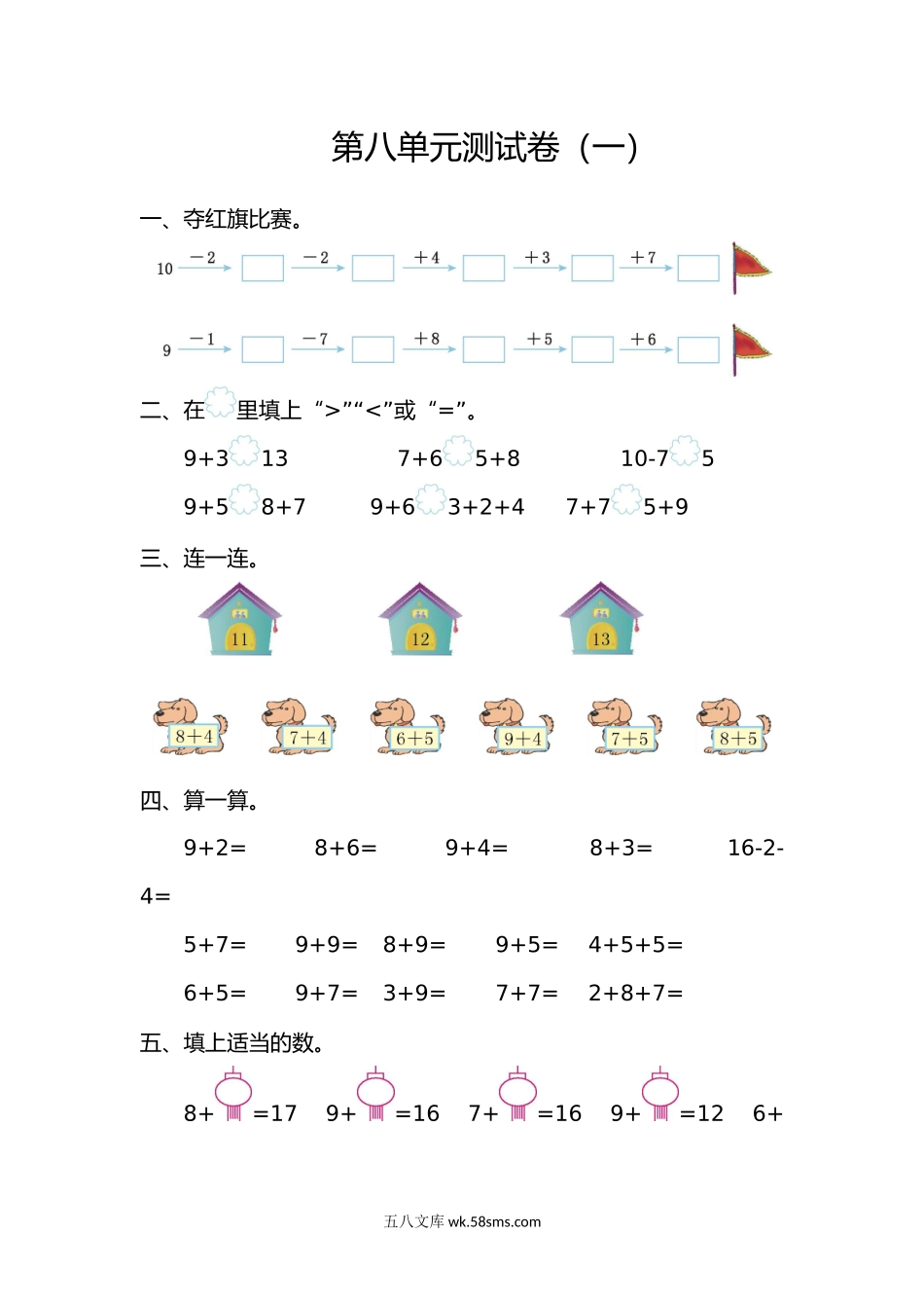 小学一年级数学上册_3-6-3-2、练习题、作业、试题、试卷_人教版_单元测试卷_人教版数小学数学一年级上册第八单元20以内的进位加法元测试卷（一）.doc_第1页