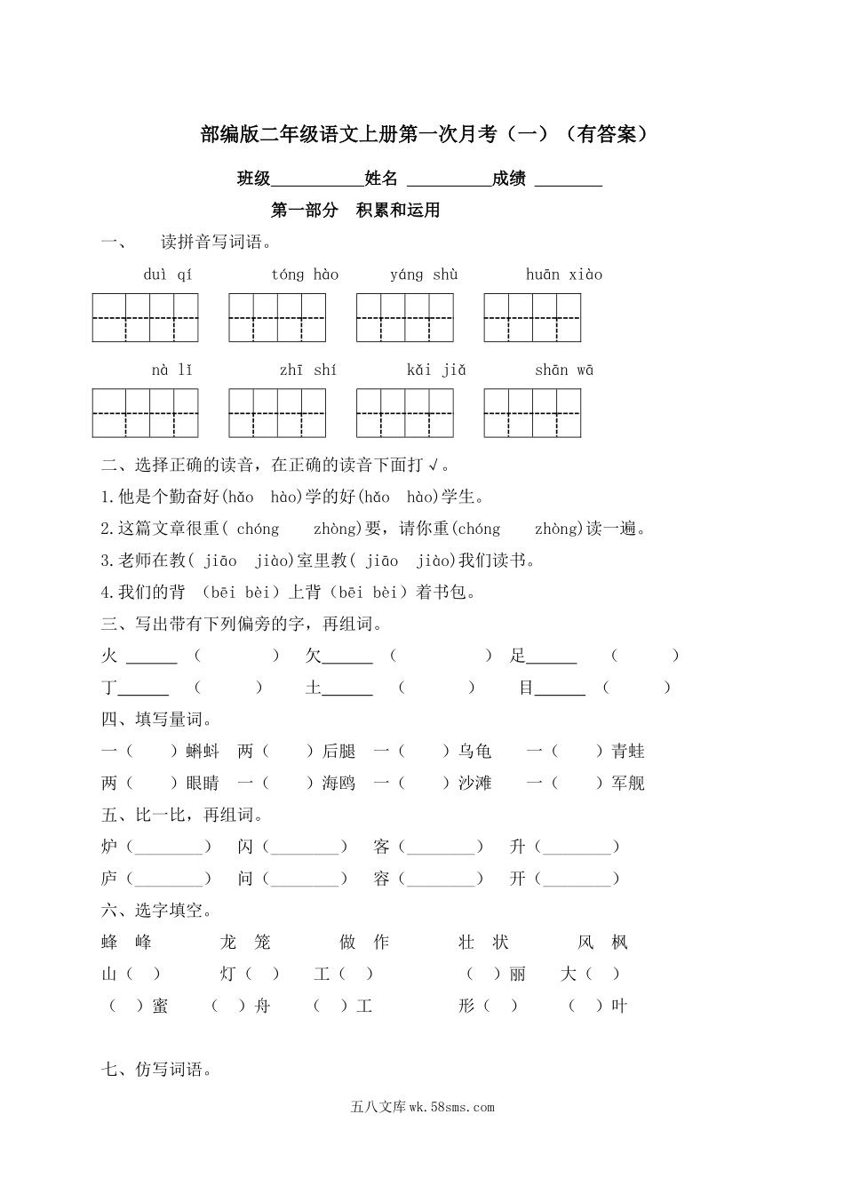 小学二年级语文上册_3-7-1-2、练习题、作业、试题、试卷_人教版_【精品优选】二年级上册语文试题-第一次月考测试（一）-人教部编版（含答案）.docx_第1页