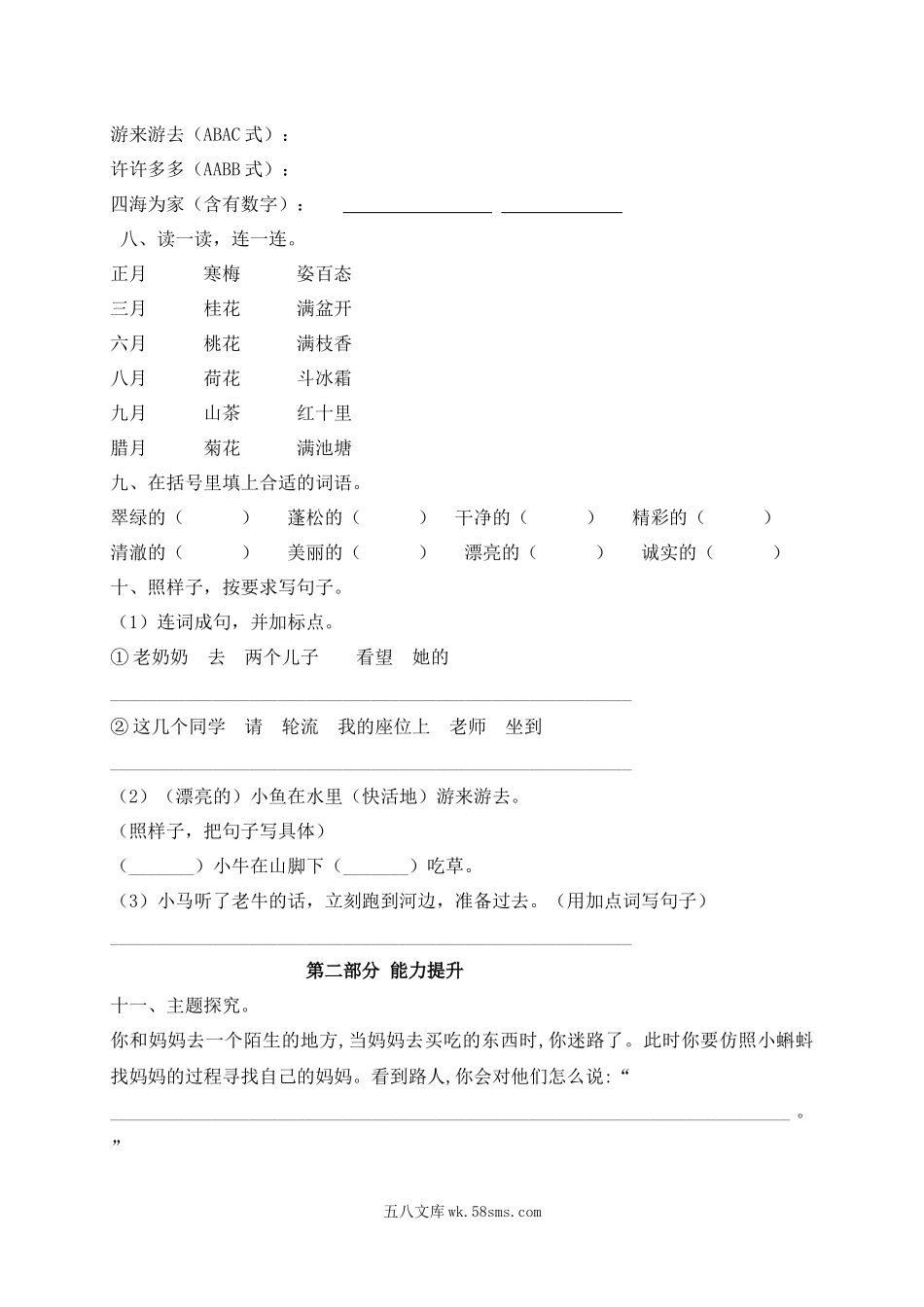 小学二年级语文上册_3-7-1-2、练习题、作业、试题、试卷_人教版_【精品优选】二年级上册语文试题-第一次月考测试（一）-人教部编版（含答案）.docx_第2页