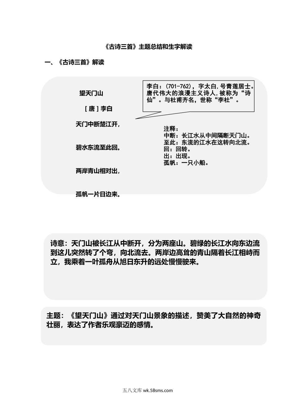 小学三年级语文上册_3-8-1-1、复习、知识点、归纳汇总_部编（人教）版_部编版小学三年级上册语文语文第17课《古诗三首》课文知识点总结和生字解读.docx_第1页