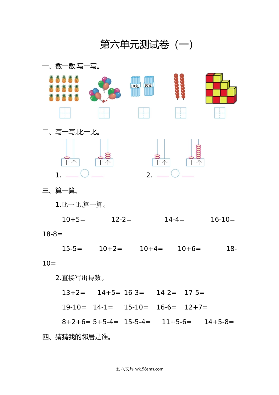小学一年级数学上册_3-6-3-2、练习题、作业、试题、试卷_人教版_单元测试卷_人教版数学一年级上册第六单元 11~20各数的认识测试卷（一）.doc_第1页