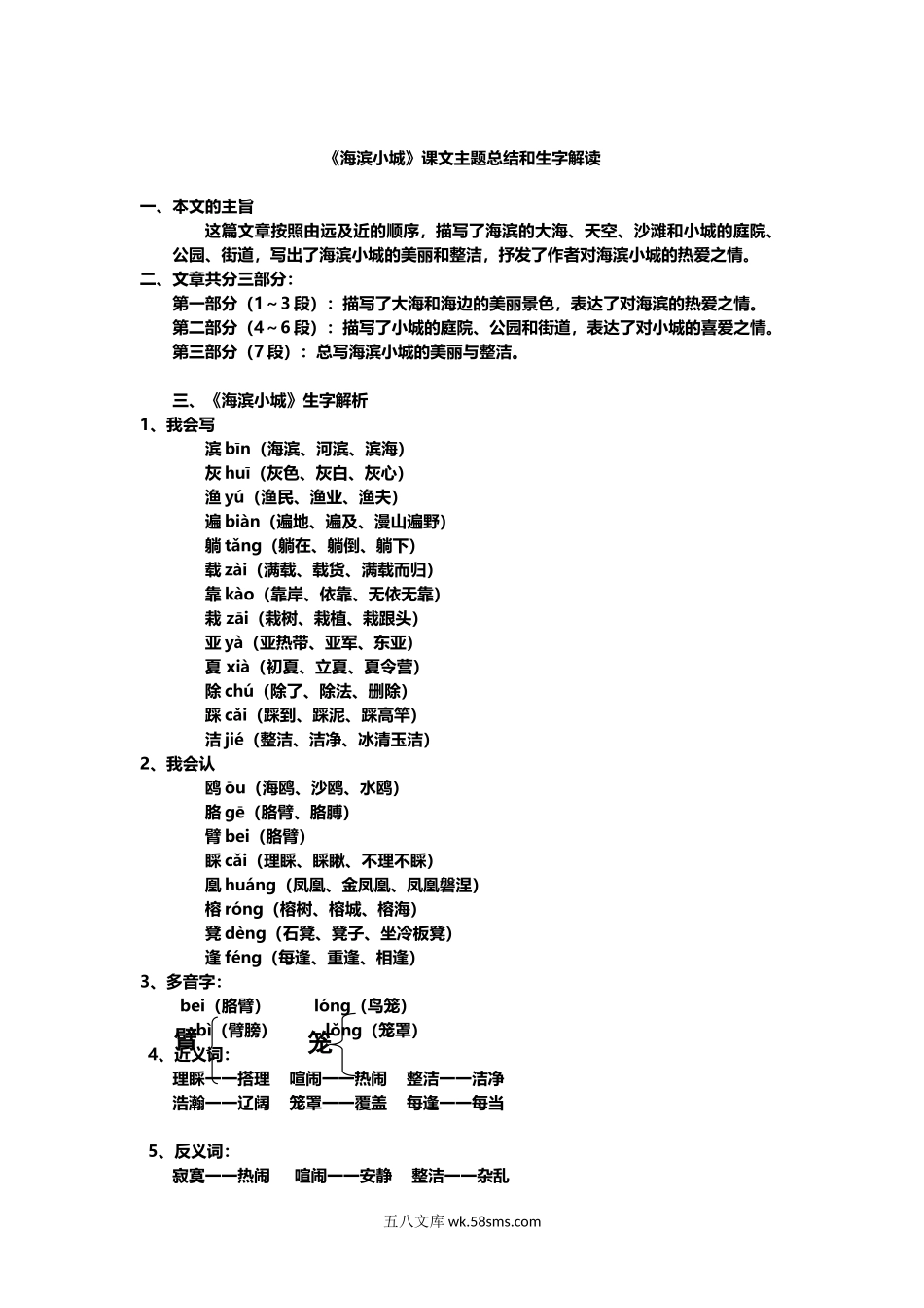 小学三年级语文上册_3-8-1-1、复习、知识点、归纳汇总_部编（人教）版_部编版小学三年级上册语文语文第19课《海滨小城》课文知识点总结和生字解读.docx_第1页