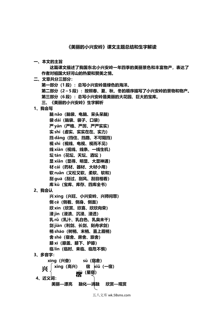 小学三年级语文上册_3-8-1-1、复习、知识点、归纳汇总_部编（人教）版_部编版小学三年级上册语文语文第20课《美丽的小兴安岭》课文知识点总结和生字解读.docx_第1页