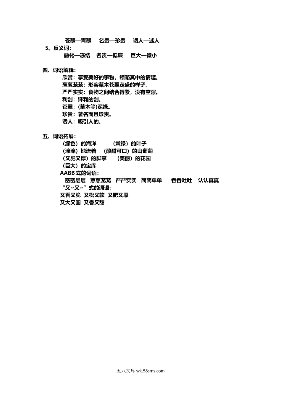 小学三年级语文上册_3-8-1-1、复习、知识点、归纳汇总_部编（人教）版_部编版小学三年级上册语文语文第20课《美丽的小兴安岭》课文知识点总结和生字解读.docx_第2页