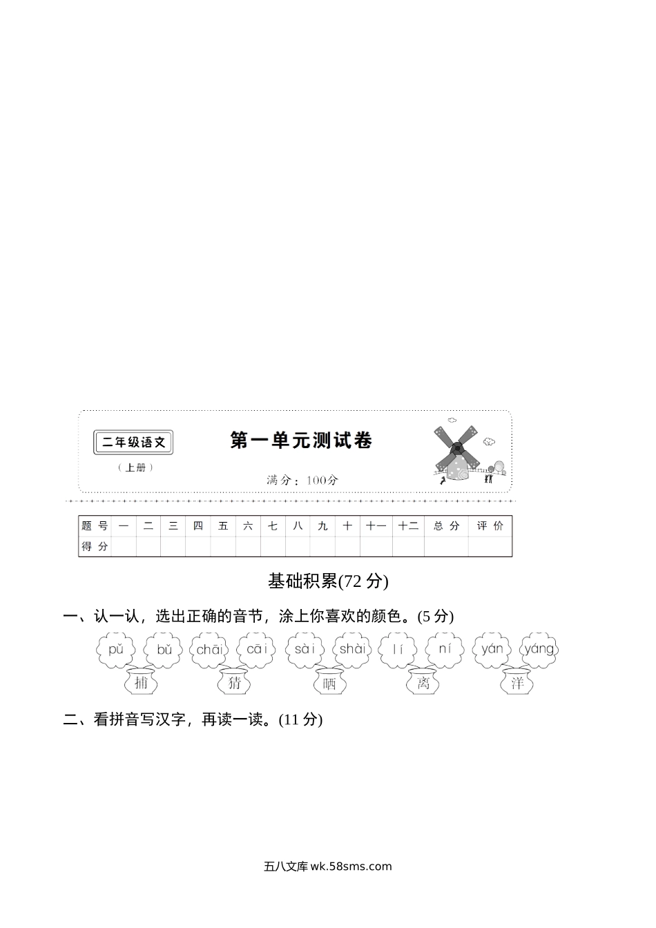 小学二年级语文上册_3-7-1-2、练习题、作业、试题、试卷_人教版_部编新人教版小学语文二年级上册单元测试卷共11套资料.doc_第2页