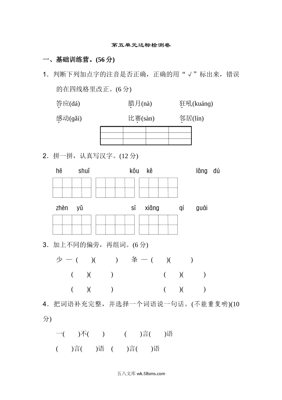 小学二年级语文上册_3-7-1-2、练习题、作业、试题、试卷_人教版_部编新人教版小学语文二年级上册第五单元达标检测卷(1).docx_第1页