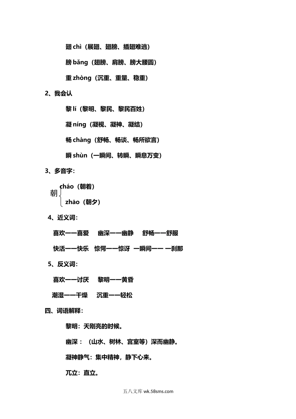 小学三年级语文上册_3-8-1-1、复习、知识点、归纳汇总_部编（人教）版_部编版小学三年级上册语文语文第23课《父亲、树林和鸟》课文知识点总结和生字解读..docx_第2页