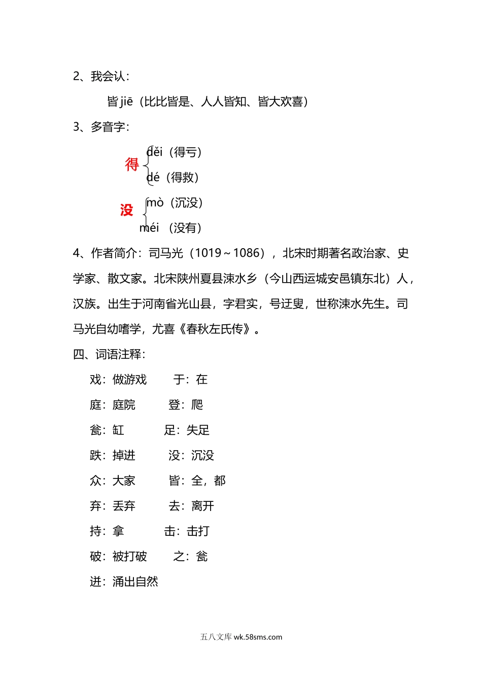 小学三年级语文上册_3-8-1-1、复习、知识点、归纳汇总_部编（人教）版_部编版小学三年级上册语文语文第24课《司马光》课文知识点总结和生字解读.docx_第2页