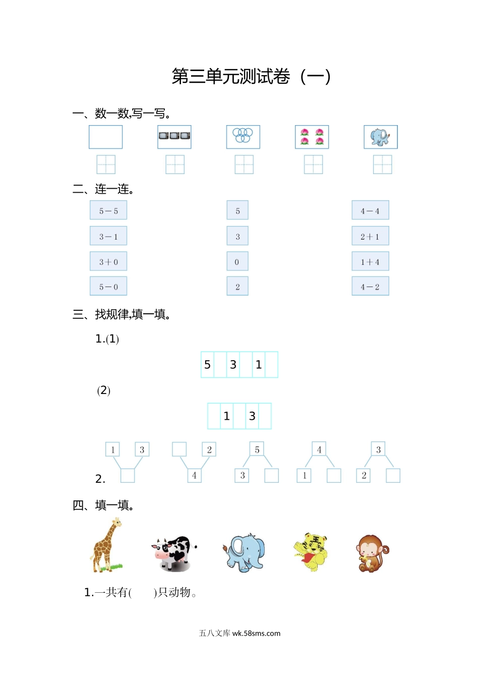 小学一年级数学上册_3-6-3-2、练习题、作业、试题、试卷_人教版_单元测试卷_人教版数学一年级上册第三单元 1~5的认识和加减法测试卷（一）.doc_第1页