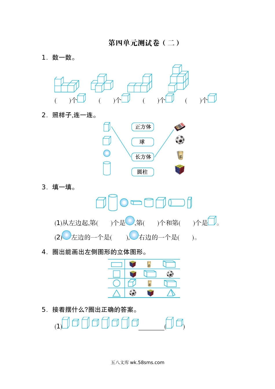 小学一年级数学上册_3-6-3-2、练习题、作业、试题、试卷_人教版_单元测试卷_人教版数学一年级上册第四单元  认识图形第一部分测试卷（二）.docx_第1页