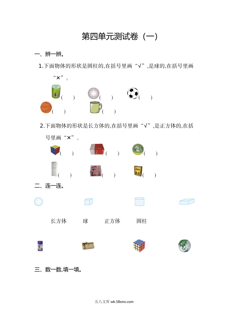 小学一年级数学上册_3-6-3-2、练习题、作业、试题、试卷_人教版_单元测试卷_人教版数学一年级上册第四单元  认识图形第一部分测试卷（一）.doc_第1页